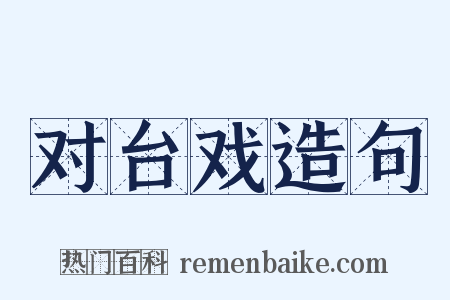 对台戏造句是什么意思的图片